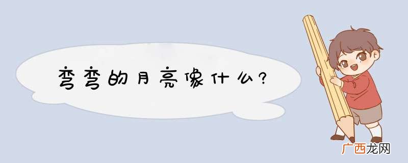 弯弯的月亮像什么?