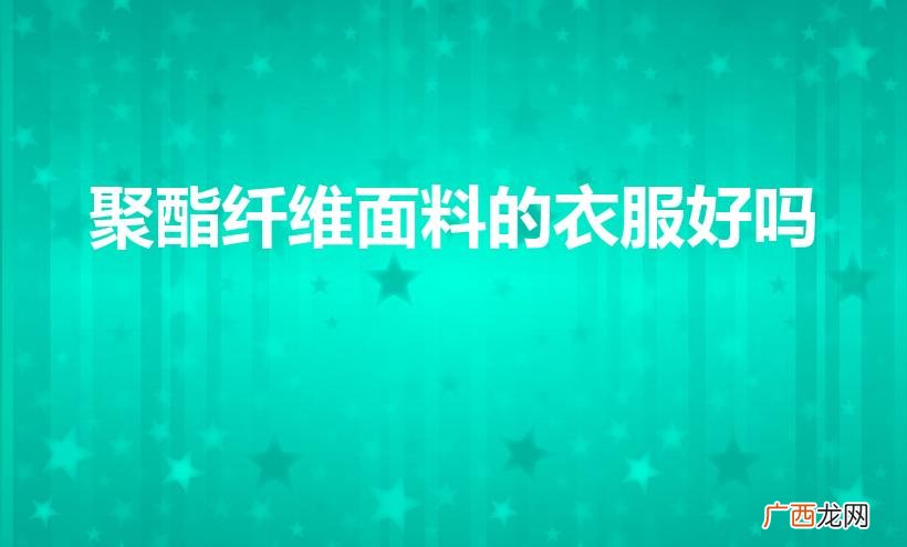 聚酯纤维：优质服装面料 聚酯纤维面料的衣服好吗