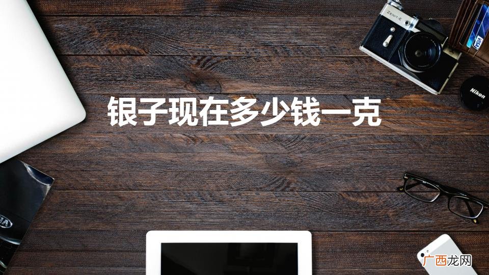 银子一克多少钱 银子现在多少钱一克