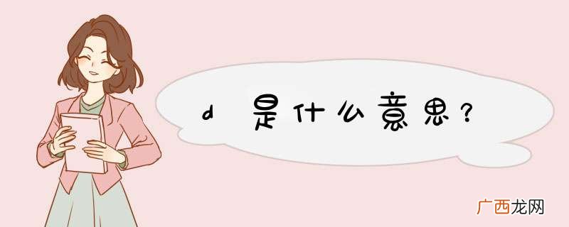 d是什么意思？