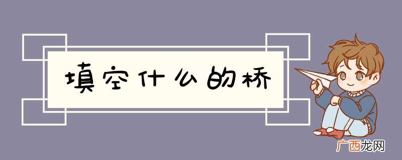 填空什么的桥