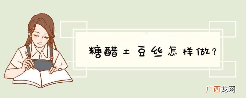 糖醋土豆丝怎样做？