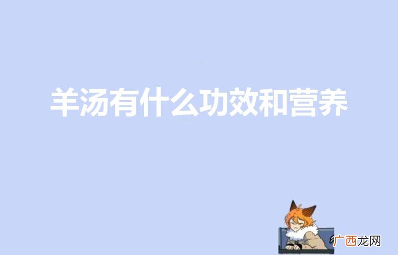 羊肉汤的功效 羊汤有什么功效和营养