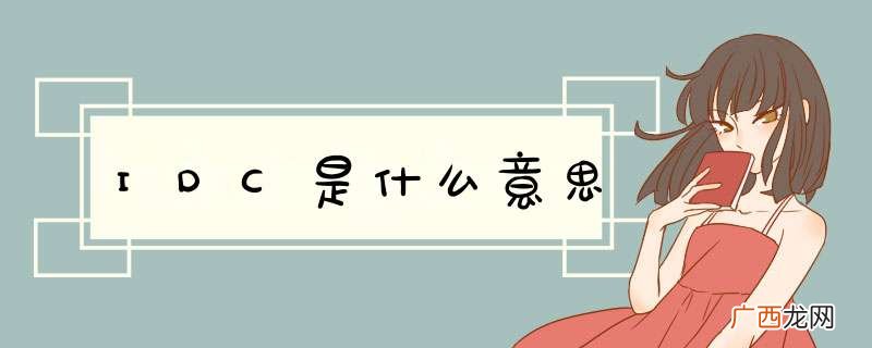 IDC是什么意思