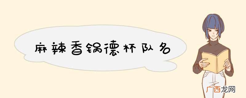 麻辣香锅德杯队名