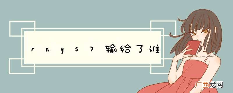 rngs7输给了谁