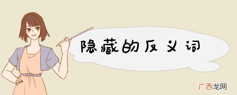 隐藏的反义词