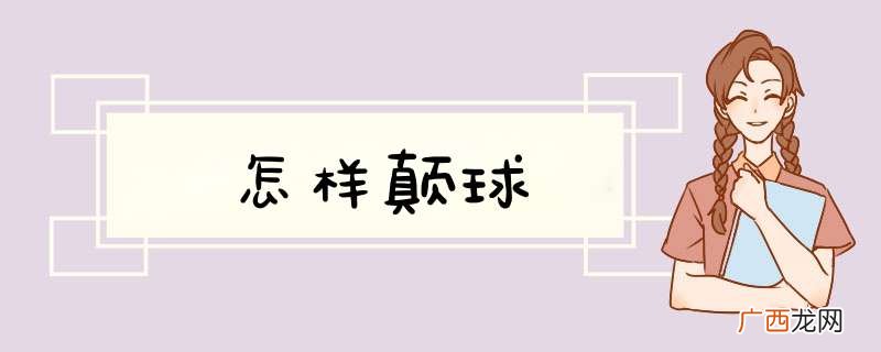 怎样颠球
