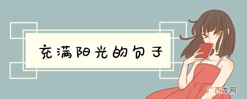 充满阳光的句子