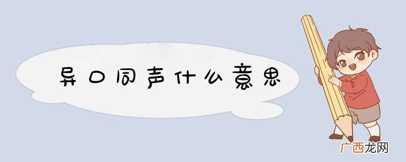 异口同声什么意思