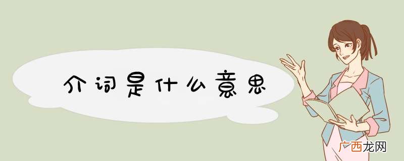介词是什么意思