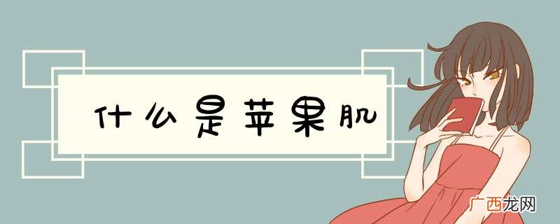 什么是苹果肌