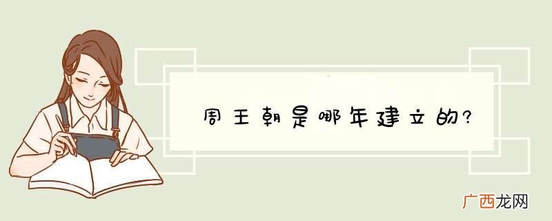 周王朝是哪年建立的?