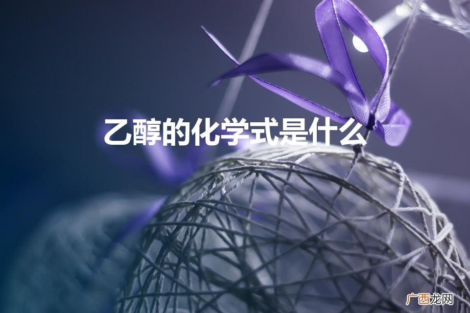 乙醇的结构式 乙醇的化学式是什么