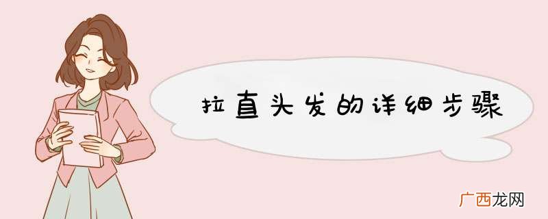 拉直头发的详细步骤