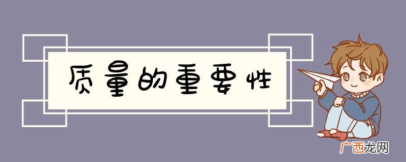 质量的重要性