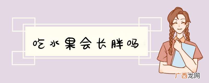 吃水果会长胖吗