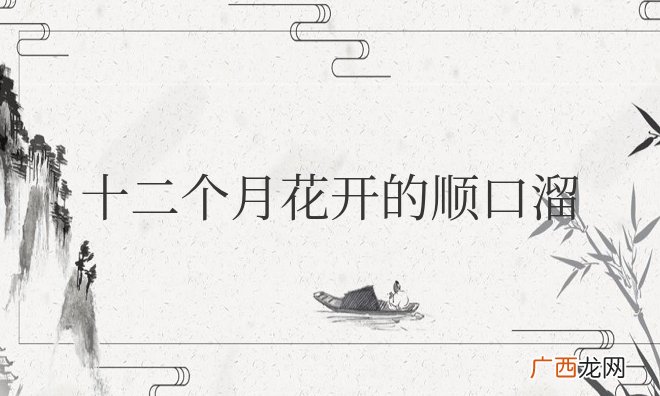十二个月花开的顺口溜