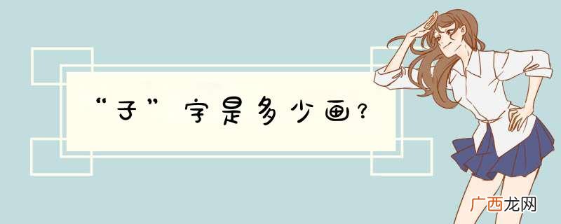 “子”字是多少画？