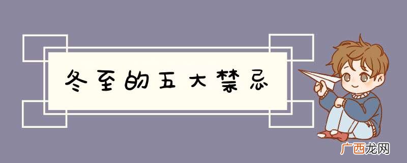 冬至的五大禁忌