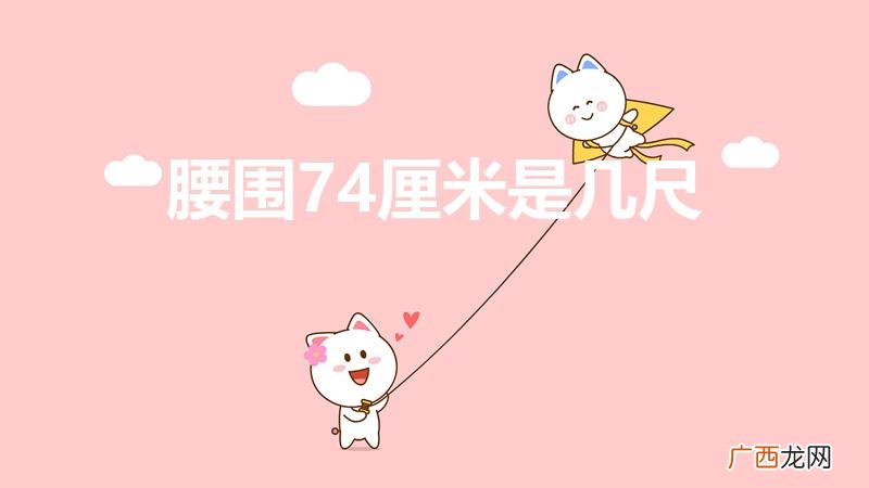 74cm腰围是多少尺 腰围74厘米是几尺