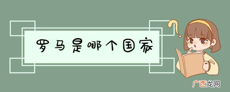 罗马是哪个国家