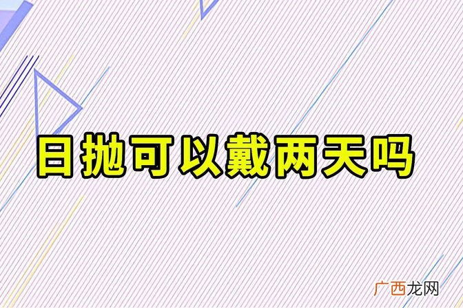 隐形眼镜佩戴注意事项 隐形眼镜日抛几天换