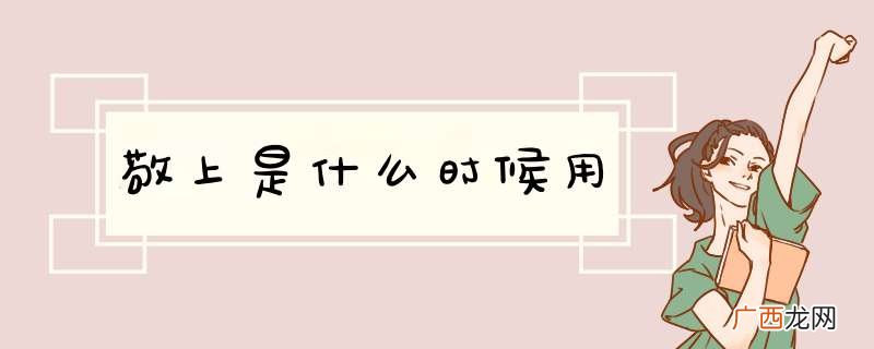 敬上是什么时候用