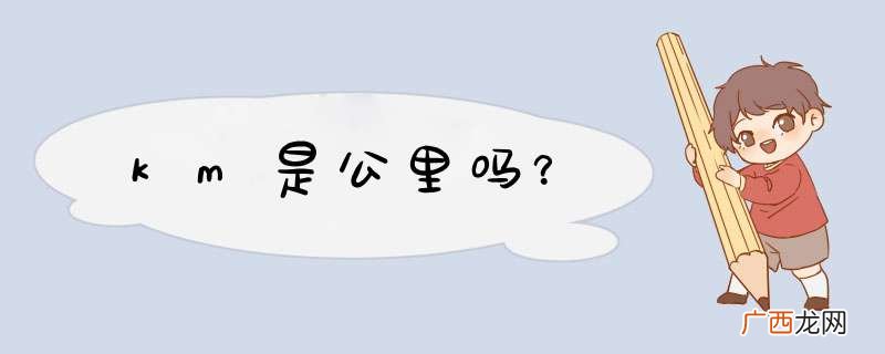 km是公里吗？