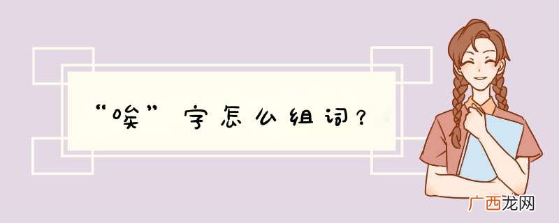 “唉”字怎么组词？