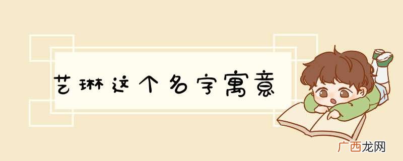 艺琳这个名字寓意