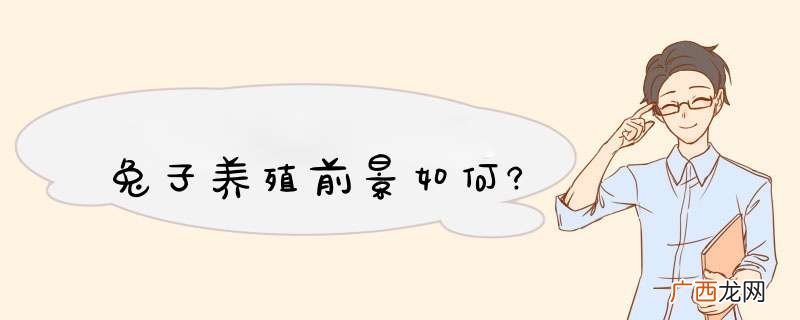 兔子养殖前景如何?