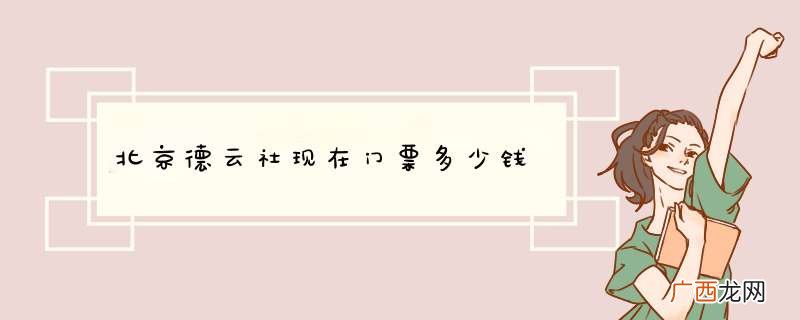 北京德云社现在门票多少钱