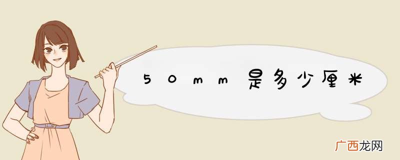 50mm是多少厘米