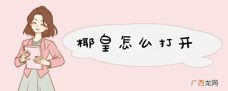 椰皇怎么打开