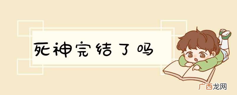 死神完结了吗
