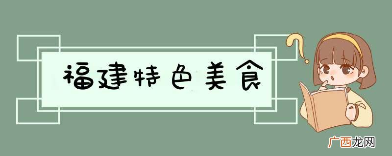 福建特色美食