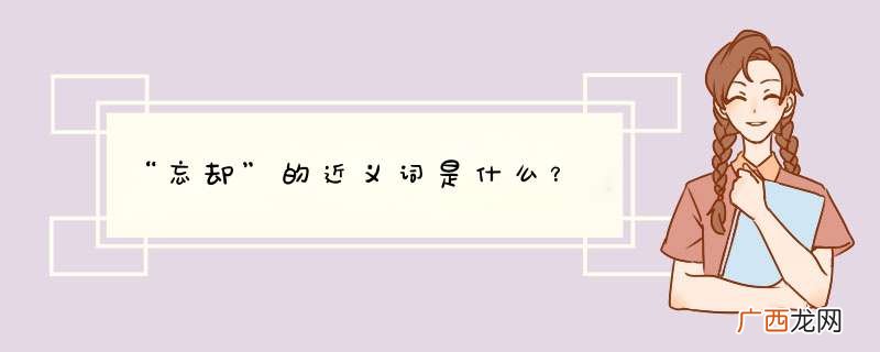 “忘却”的近义词是什么？