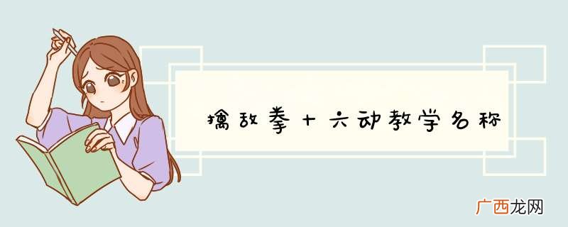 擒敌拳十六动教学名称