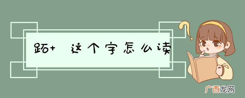 跖 这个字怎么读
