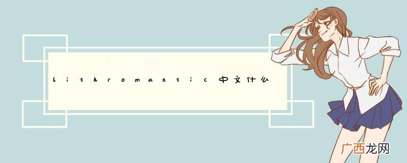 lithromantic中文什么意思
