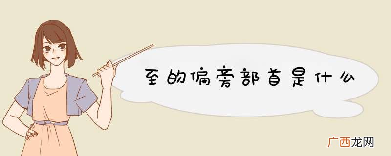 至的偏旁部首是什么