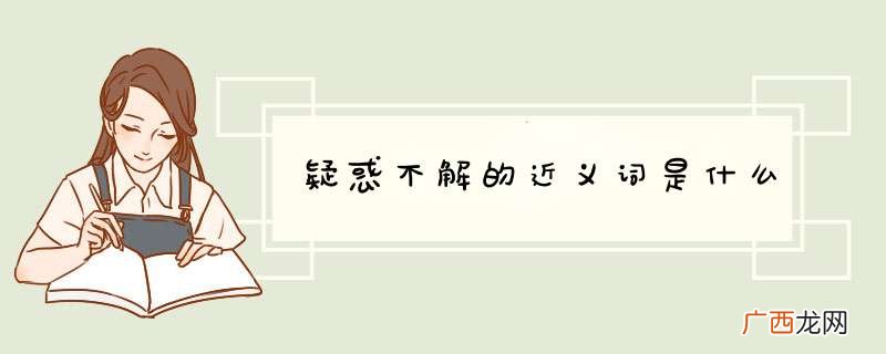疑惑不解的近义词是什么