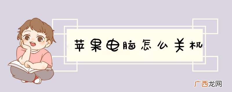 苹果电脑怎么关机