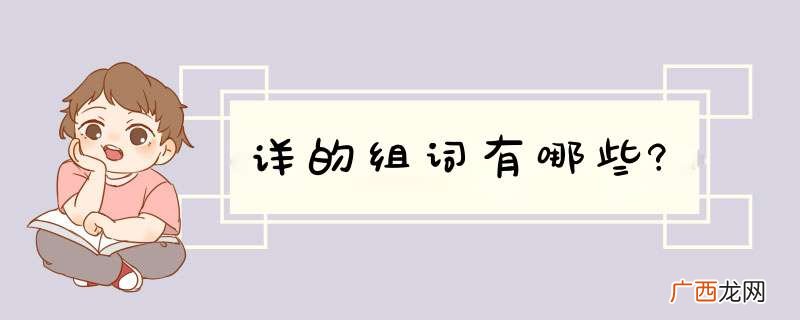 详的组词有哪些?