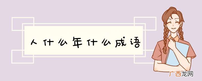 人什么年什么成语