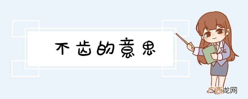 不齿的意思