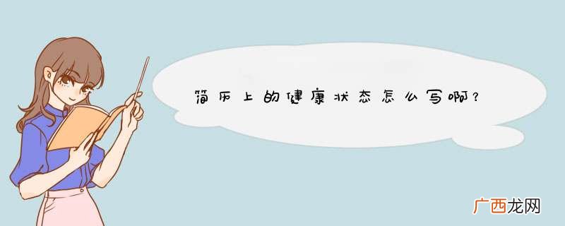 简历上的健康状态怎么写啊？