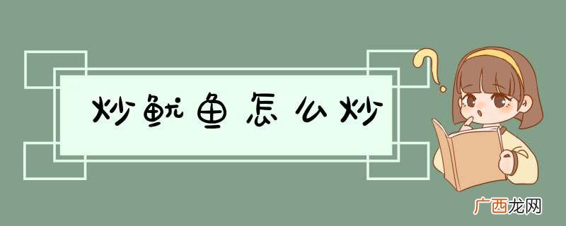 炒鱿鱼怎么炒