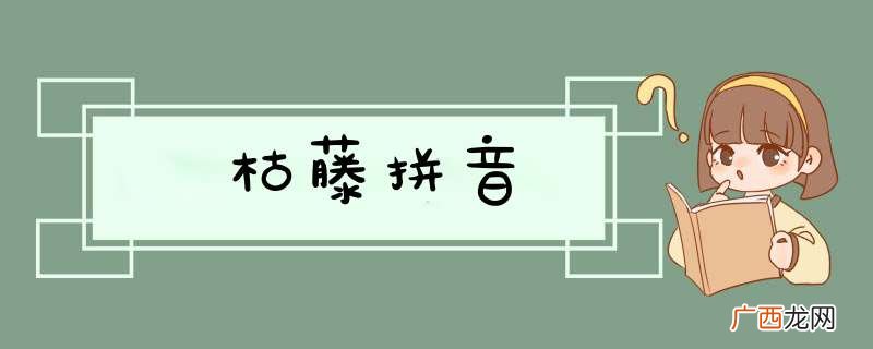 枯藤拼音